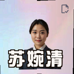 苏婉清
