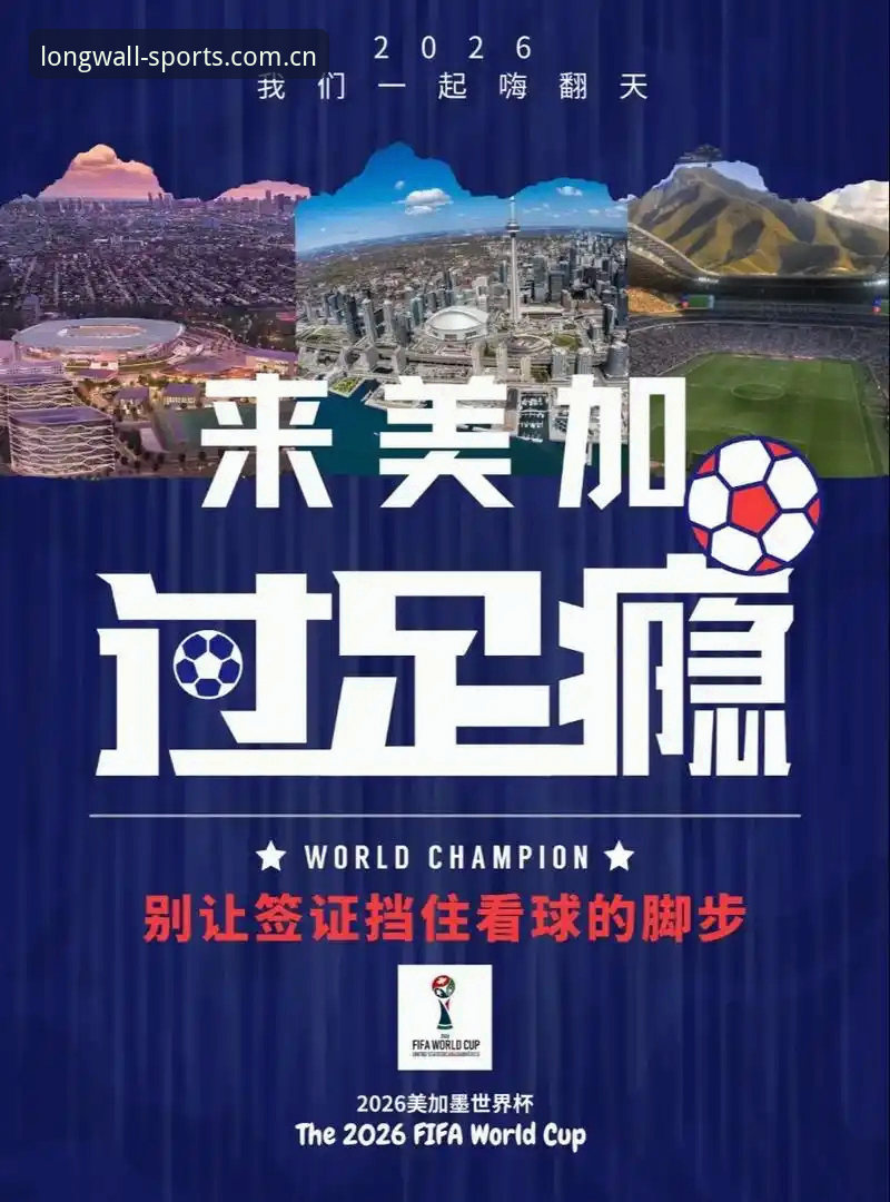 长城体育直播哪个好 世界杯观赛签证难题实用指南:从赛事筹备到赛场体验的全面解析